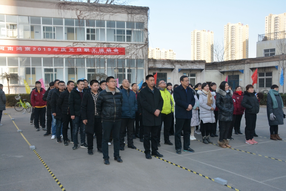 揮別2018，揚(yáng)帆2019——暨河南鴻宸2019年慶元旦職工運(yùn)動會成功舉辦