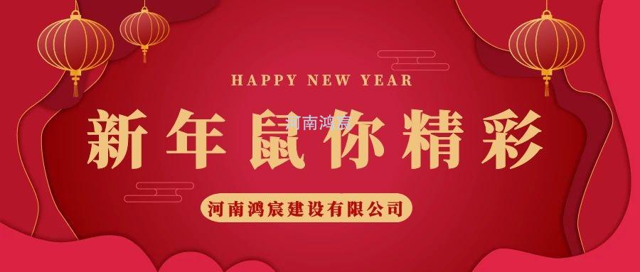 2020，鼠您精彩，河南鴻宸提前給您拜年啦！