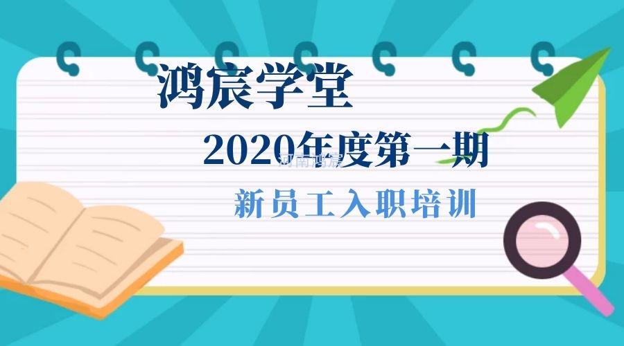【鴻宸學(xué)堂】新起點(diǎn)，新征程——河南鴻宸2020年度第一期新員工入職培訓(xùn)圓滿完成