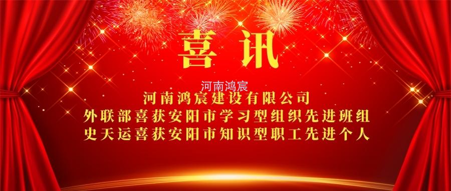 【喜訊】 河南鴻宸外聯(lián)部喜獲安陽(yáng)市學(xué)習(xí)型組織先進(jìn)班組、 史天運(yùn)喜獲安陽(yáng)市知識(shí)型職工先進(jìn)個(gè)人