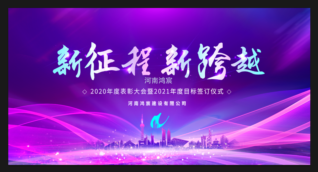 【新征程 新跨越】河南鴻宸召開 2020年度表彰大會暨2021年度目標責任書簽訂儀式！