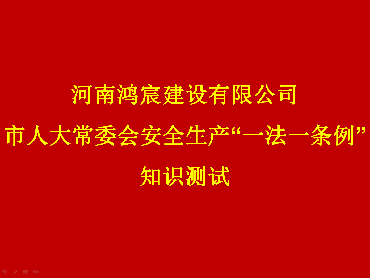 河南鴻宸建設(shè)有限公司開展 安全生產(chǎn)“一法一條列”知識測試活動(dòng)！