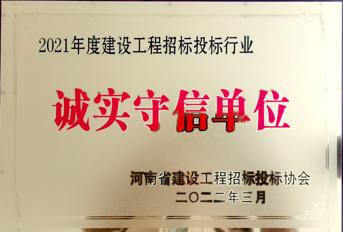 喜報(bào)！河南鴻宸獲得2021年度建設(shè)工程招標(biāo)投標(biāo)行業(yè)誠(chéng)實(shí)守信單位！