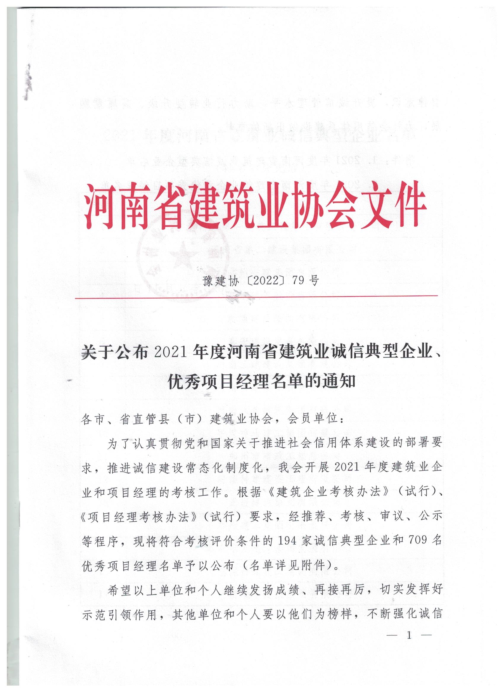 【喜訊】河南鴻宸榮獲河南省建筑業(yè)誠信典型企業(yè)稱號！