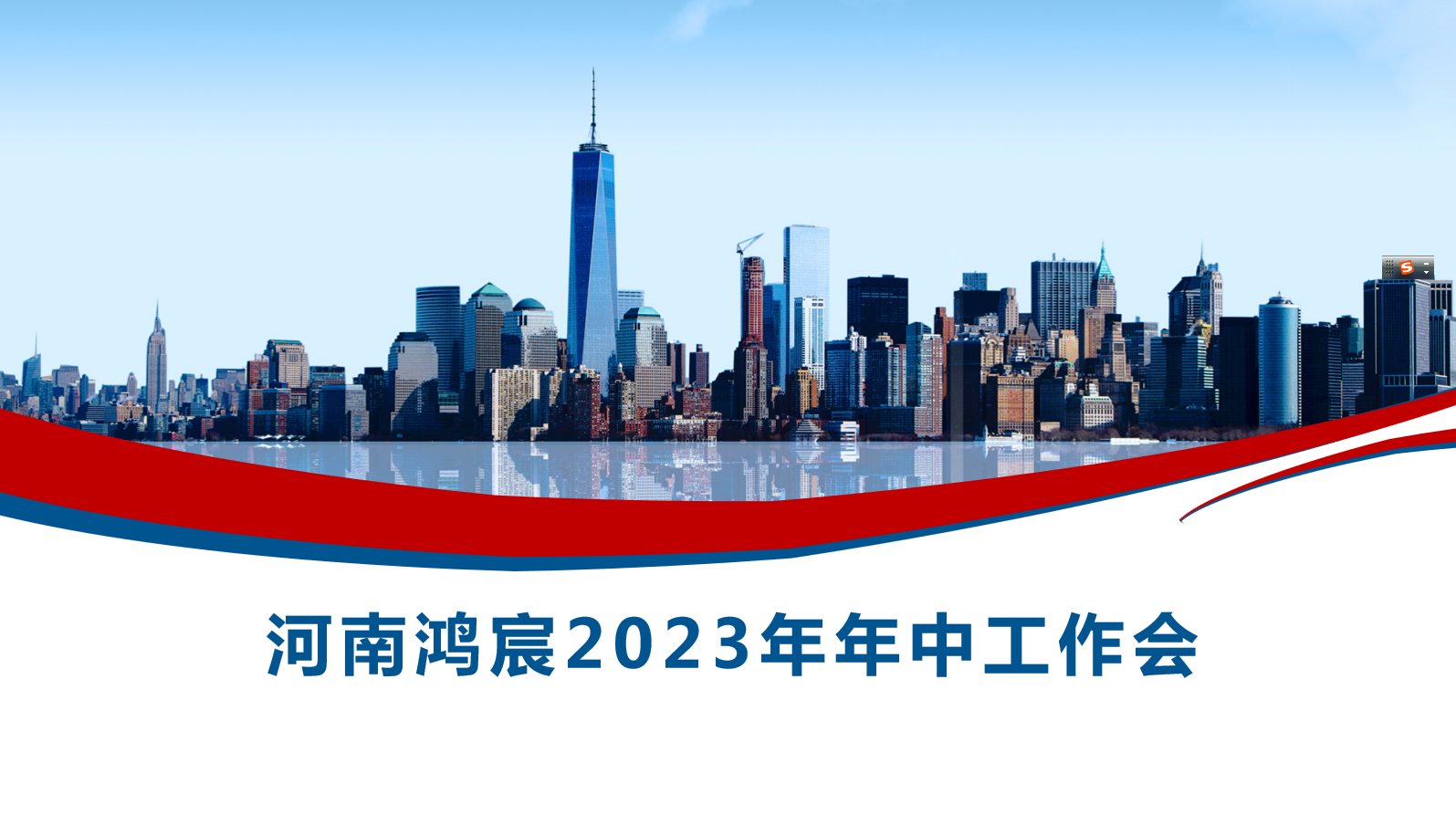 河南鴻宸召開2023年度年中工作會(huì)！