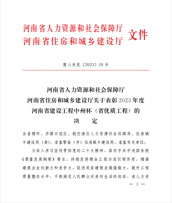 喜訊！兩項(xiàng)河南省優(yōu)質(zhì)工程“中州杯”獎(jiǎng)花落河南鴻宸！